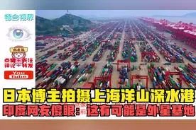 日本博主拍摄上海洋山深水港，印度网友傻眼：这有可能是外星基地视频封面