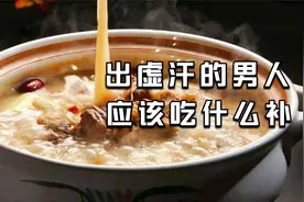 睡觉爱盗汗的男人，可以多吃十大食物补身子视频封面