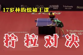 谁是拧拉之王？张继科遇上17岁林昀儒，连续霸王拧给小将上了一课视频封面