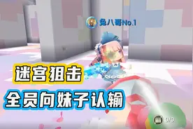 迷你世界：妹子打迷宫狙击有一手，家族全员举白旗认输视频封面