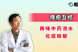 湿气重、还有瘀血、痰瘀互结，两味药泡水，健脾、活血、化痰除瘀视频封面
