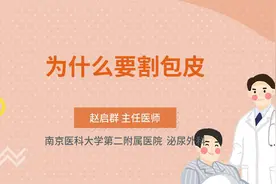 为什么要割包皮
