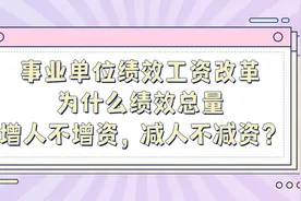 事业单位绩效工资改革——增人不增资？视频封面