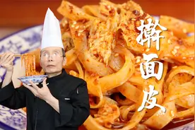 擀面皮吃着香不香，学问全在辣椒油和料水这两个调料里，真地道视频封面