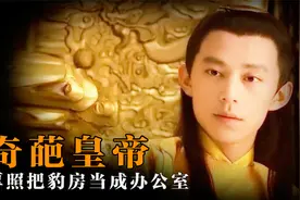 明武宗朱厚照有多奇葩？把豹房当办公室，偷狗差点被淹死视频封面
