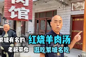 农村大叔落叶归根，来繁城街品尝红烧羊肉汤直夸：还是儿时的味道视频封面