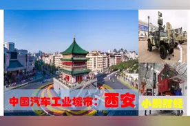 中国新崛起的汽车工业城市西安，8大汽车制造企业助陕西经济发展视频封面