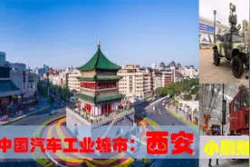 中国新崛起的汽车工业城市西安，8大汽车制造企业助陕西经济发展视频封面