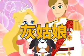 《灰姑娘》儿童故事，童话故事，睡前故事，儿童动画，公主故事视频封面