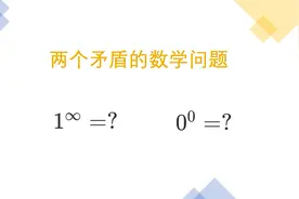 两个有趣的数学问题：一的无穷次方与零的零次方视频封面