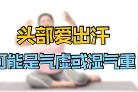 头部爱出汗，别以为是小事！可能提示，身体气虚或湿气重视频封面