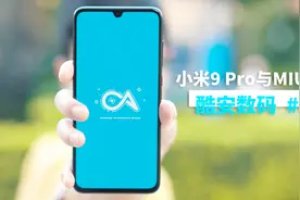 【酷安数码】这样的小米9 Pro与MIUI 11你打几分？