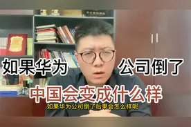 如果华为公司倒了？输的不是#华为，输的是你和我，输的是未来视频封面