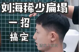 男士刘海稀疏扁塌，教你一招搞定，蓬松有型超简单教程