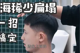 男士刘海稀疏扁塌，教你一招搞定，蓬松有型超简单教程