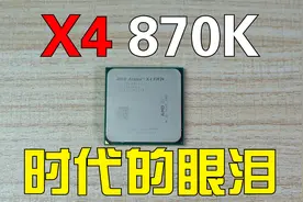 百元板u套装是否还能一战？X4 870K简单评测视频封面