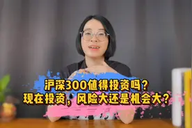 沪深300的估值，高还是低？现在投资，风险大还是机会大？视频封面