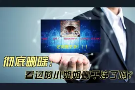 windows文件彻底删除：看过的小姐姐删干净了吗？视频封面