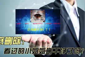 windows文件彻底删除：看过的小姐姐删干净了吗？