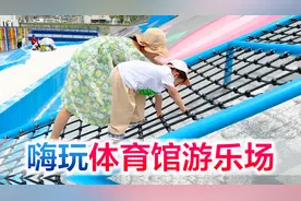 陪宝宝嗨玩体育馆游乐园，虽然很怕但会努力克服，勇敢的小星星！视频封面