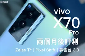 【蔡司四镜头】vivo X70 Pro 深入评测！越级挑战超旗舰相机视频封面