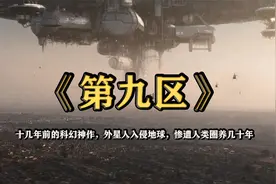 被网友说是最惨外星人！入侵地球，惨遭人类当成大虾圈养了几十年视频封面