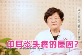 疾病科普：中耳炎什么情况下会引起头疼？视频封面