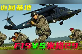 F15大战米格29,谁才是空中霸主，韩国经典空战大片《返回基地》视频封面