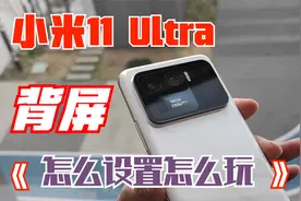 小米11Ultra背屏怎么设置？小小屏幕解决了用户痛点