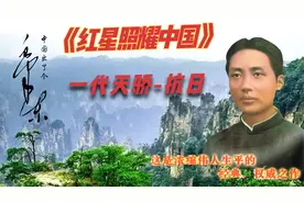 《红星照耀中国》中国出了个毛泽东 7视频封面