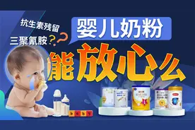 三聚氰胺检测+营养分析  十款大牌婴儿奶粉横评｜凰家实验室视频封面