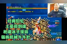 DNF旭旭宝宝八卦讲坛之土豪哥枪魂冰子强拆机械牛牛栏！视频封面