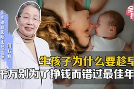 年轻时不想生孩子，年龄大了想生却不怀孕了？生育一定要趁早！视频封面