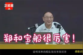 郑和的宝船最高的时候可以带2.7万人出去，说明郑和的船队很厉害视频封面