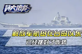山东舰出动，航母打击群穿过海峡，解放军在台岛以东，已摆好阵势视频封面