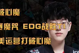 5届LPL冠军！EDG战胜T1！打破心魔！视频封面