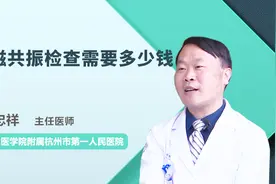 磁共振检查需要多少钱？医生告诉你视频封面