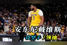 如何定义一名领袖，安东尼戴维斯在湖人，能承担起更关键的角色吗视频封面
