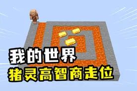 我的世界：猪灵高智商走位，学会了穿墙术？轻松在迷宫拿到金锭