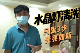 水晶灯清洗太麻烦，10年赵师傅教你1招，简单又干净！视频封面