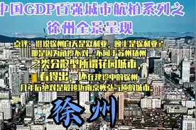 徐州市震撼航拍,苏北老大绝对是最接近省会南京恢弘气质的城市。视频封面