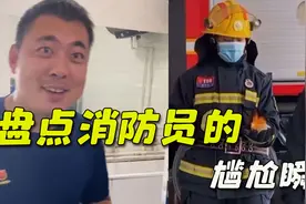 盘点消防员的尴尬瞬间，出警去给自家厨房灭火，队友都笑懵了视频封面
