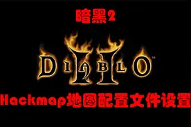 暗黑2【干货分享】不会调物品屏蔽和名称颜色？配置文件修改方法