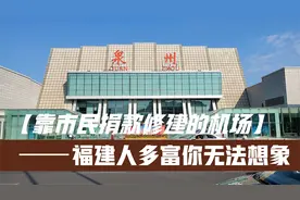 泉州为啥机场起降前关闭下舷窗？靠市民捐款修建的机场有啥秘密？视频封面
