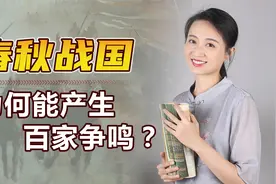 动乱的春秋战国，为何能“百家争鸣”？其他时代输在哪了？视频封面
