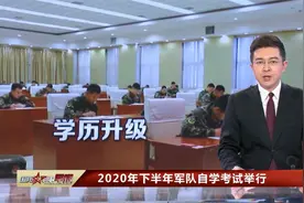2020年下半年军队自学考试举行视频封面