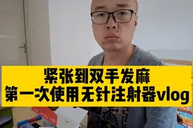 糖人杰Vlog，记录第一次使用无针胰岛素笔，紧张到双手发麻视频封面