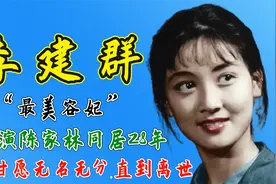 容妃李建群：跟导演陈家林同居28年，为何甘愿无名无分直到离世视频封面
