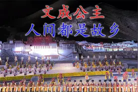 自驾西藏之二十四，文成公主远嫁，人间都是故乡视频封面