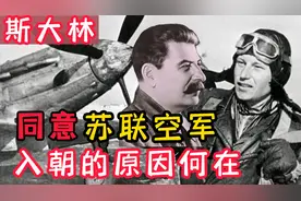 斯大林在长津湖战役胜利后，同意苏联空军入朝参战，咋想的？视频封面